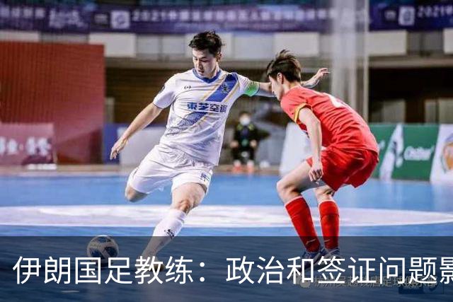 伊朗国足教练：政治和签证问题影响备战 但仍将全力以赴